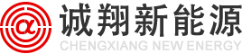 江苏诚翔新能源有限公司